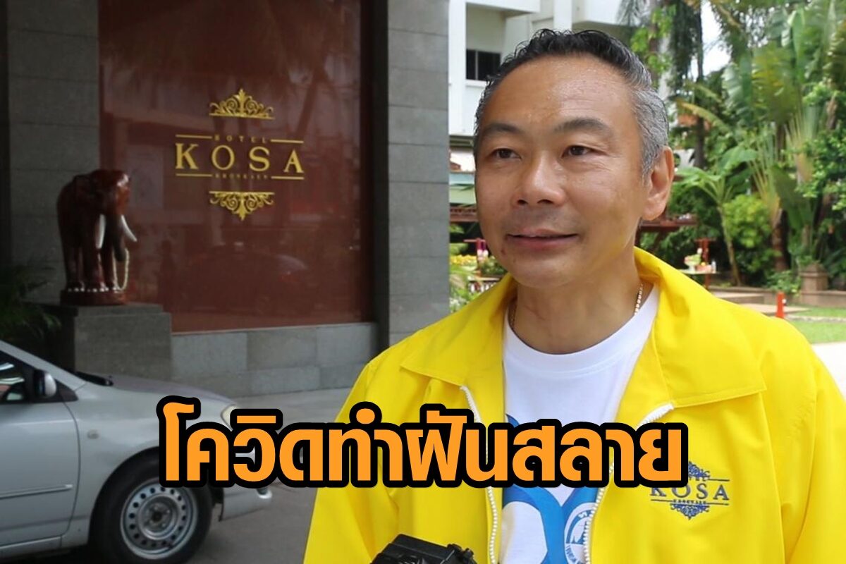 ผู้ประกอบการโรงแรมโอด ฝันสลายเพราะโควิดรอบใหม่ ห้องจัดเลี้ยงถูกยกเลิก วอนรัฐลดค่าไฟ 50 เปอร์เซ็นต์