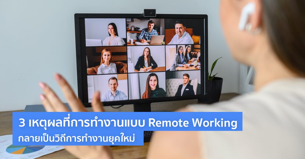 3 เหตุผลที่การทำงานแบบ Remote Working กลายเป็นวิถีการทำงานยุคใหม่