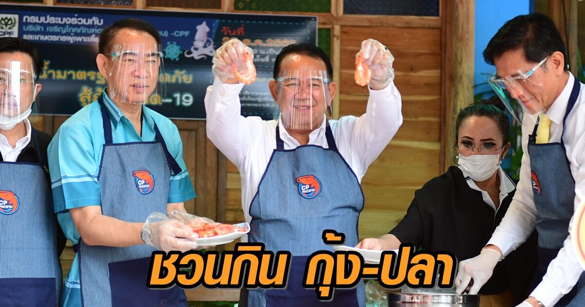 กรมประมงชวนกิน กุ้ง-ปลา ช่วยเกษตรกรไทยผ่านวิกฤตโควิด-19 ซีพีเอฟพร้อมช่วยขยายช่องทางจำหน่าย