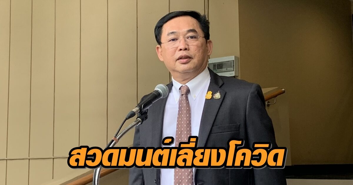 'อนุชา' ชวนประชาชนสวดมนต์ข้ามปีออนไลน์-ทีวี เลี่ยงโควิด-19