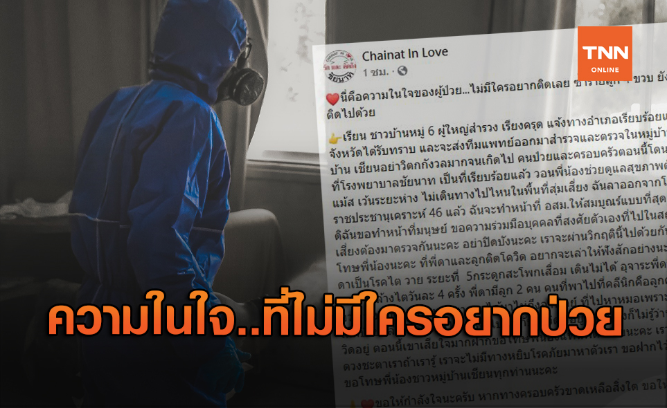 เปิดความในใจของผู้ป่วยโควิด...ที่ไม่มีใครอยากติด