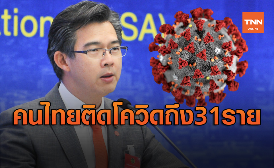 ด่วน! ศบค.ยอมรับคนไทยในเกาหลีใต้ติดเชื้อโควิดจริงถึง 31 ราย