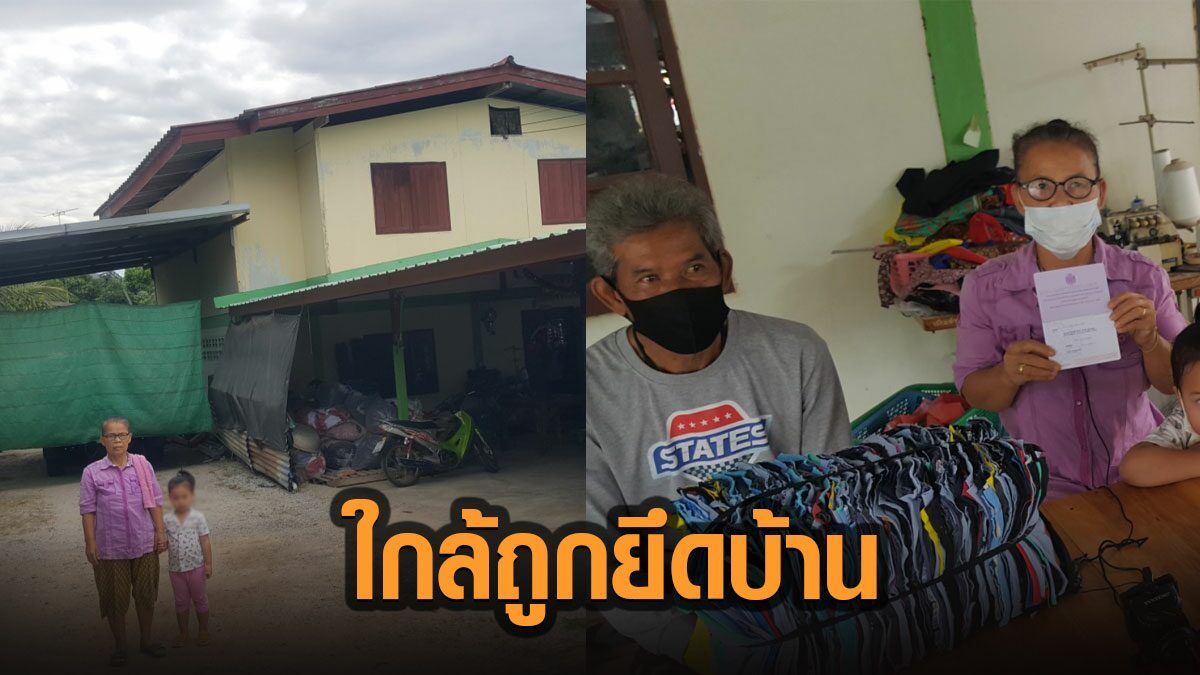 ลุง-ป้า นับถอยหลังอีก2อาทิตย์ ถูกยึดบ้าน อุทาหรณ์ ไปค้ำประกันซื้อรถให้คนอื่น