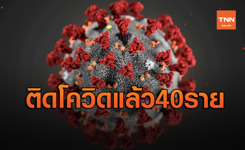 เพิ่มต่อเนื่อง กทม.เจอติดเชื้อโควิดอีก 6 ราย ยอดรวม 40 รายแล้ว