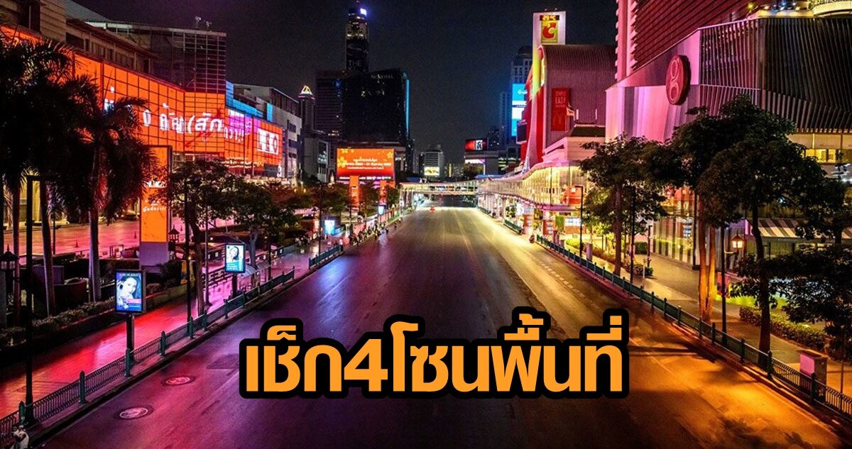 เช็กกลุ่มจังหวัด 4 โซนความเสี่ยง โยนผู้ว่าฯ กำหนดพื้นที่ ยังขายเหล้า-จัดกิจกรรมได้