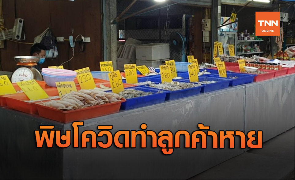พ่อค้าอาหารทะเลโอด พิษโควิดทำลูกค้าหาย