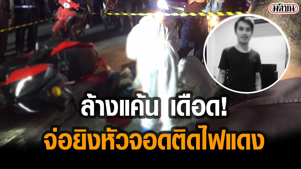 วัยรุ่นเดือด! ตามล้างแค้นอริเก่า ประกบยิงหัวกลางสี่แยกไฟแดง ดับอนาถต่อหน้าเมีย