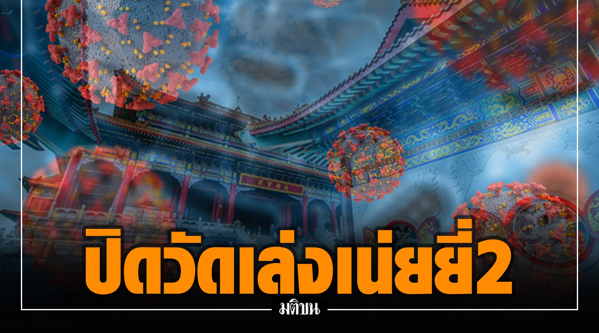 ปิดอีก! วัดเล่งเน่ยยี่2 หลังพบผู้ป่วยโควิด