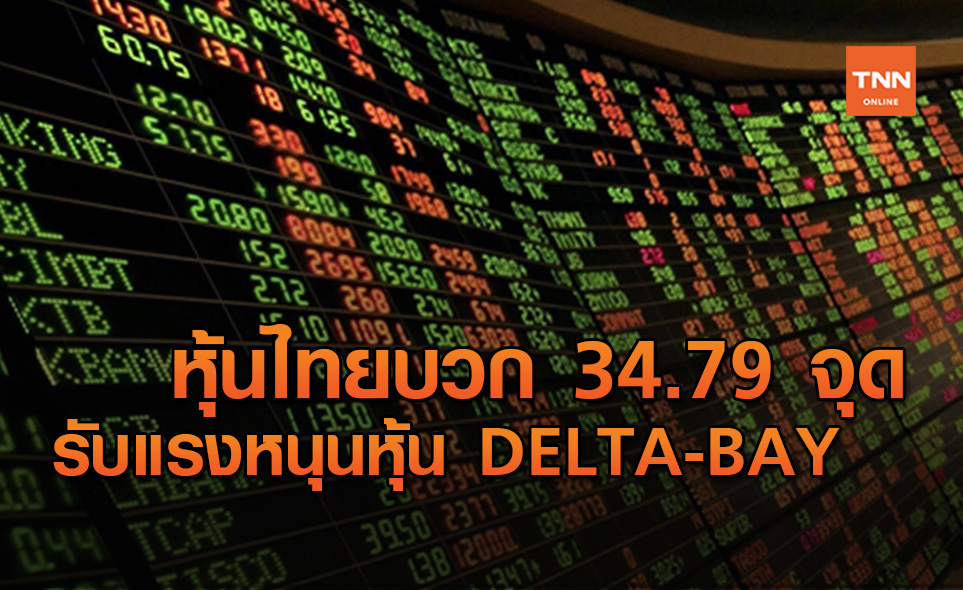 หุ้นไทยปิดพุ่งต่อ 34.79 จุด ยืนเหนือ 1,400 จุด
