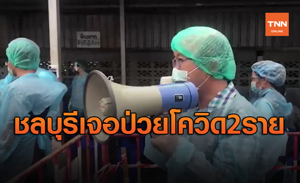 ชลบุรีเจอป่วยโควิด 2 ราย พบประวัติไปซื้ออาหารทะเลที่สมุทรสาคร