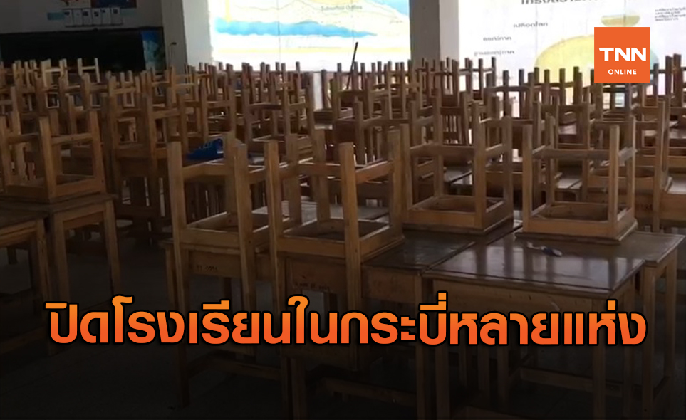 หวั่นโควิดระบาด สั่งปิดโรงเรียนในกระบี่แล้วหลายแห่ง