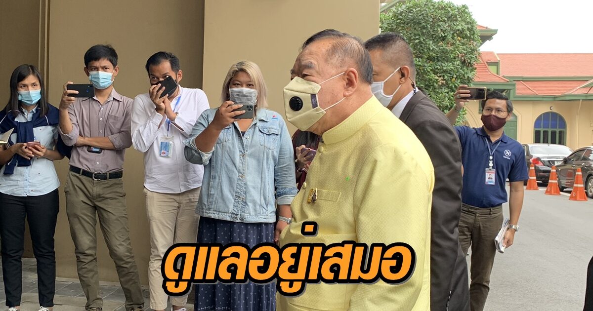 ดูแลอยู่เสมอ! 'บิ๊กป้อม' ยืนยัน ดูแลประชาชนเดินทางกลับภูมิลำเนาช่วงปีใหม่