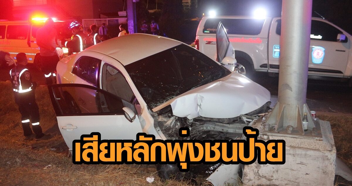 นาวาอากาศโท ขับรถเสียหลัก พุ่งชนป้ายบอกทาง รถพังยับ