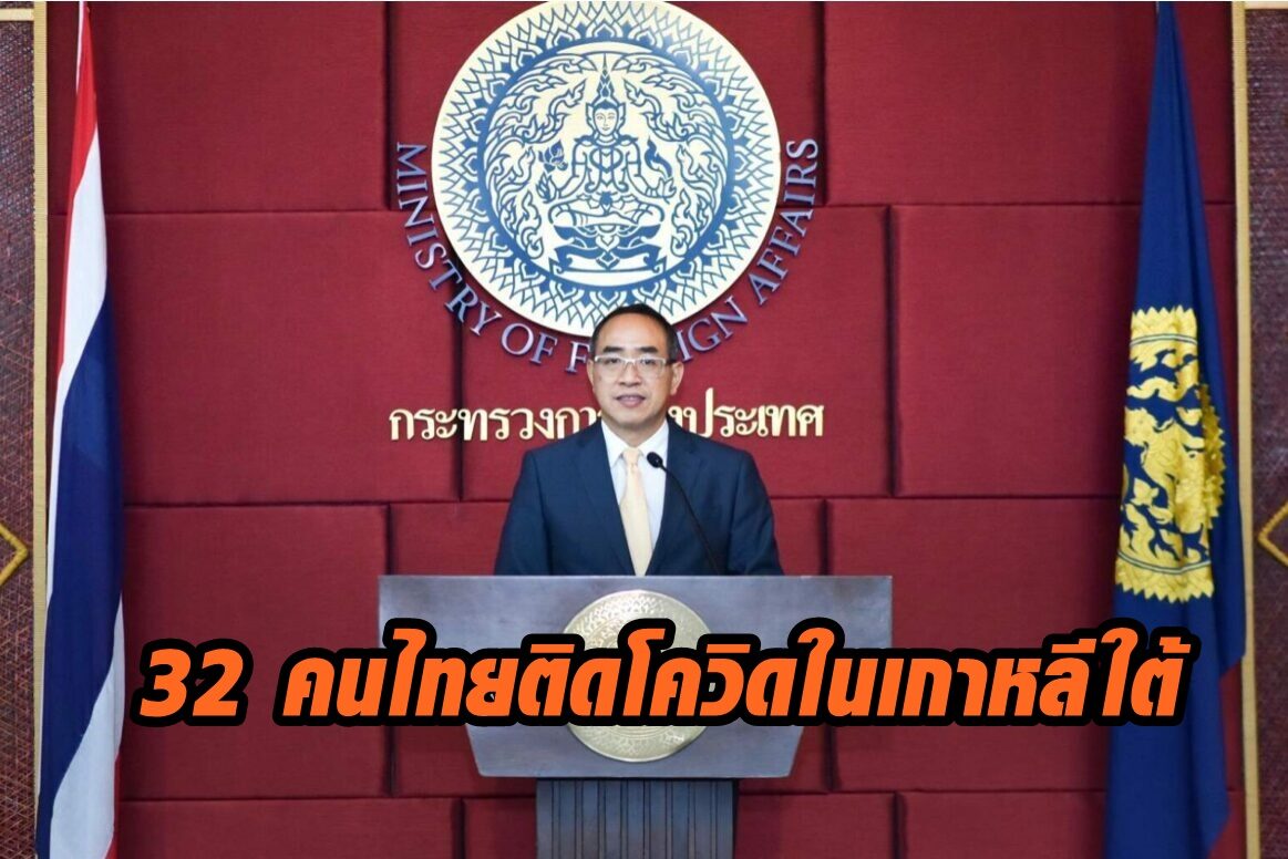 บัวแก้วเผยพบ 32 คนไทยติดโควิดในเกาหลีใต้ รอผลตรวจอีก 28 คน
