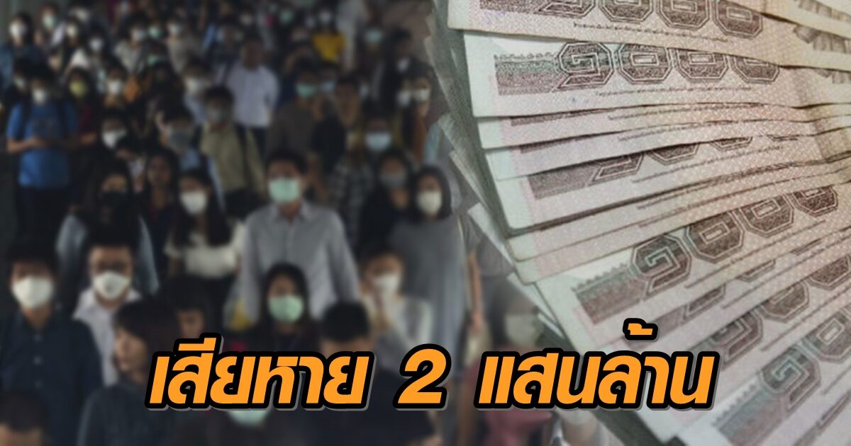 โควิดรอบใหม่ลุกลาม ศก.เสียหายต่อเดือนกว่า 2 แสนล้านบาท ฉุดจีดีพี 1.5%