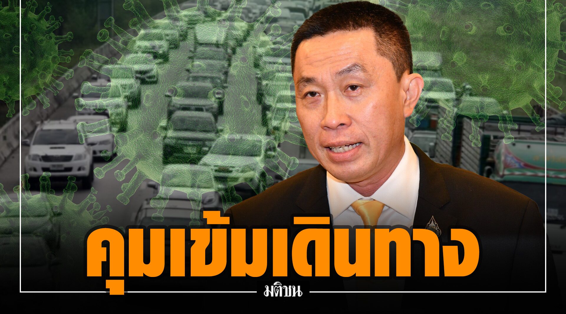 คาดปีใหม่ รถเข้า-ออกกรุงเทพฯ 17.9 ล้านคัน เพิ่มขึ้น 2.14% 'ศักดิ์สยาม' จี้คุมเข้มความปลอดภัย
