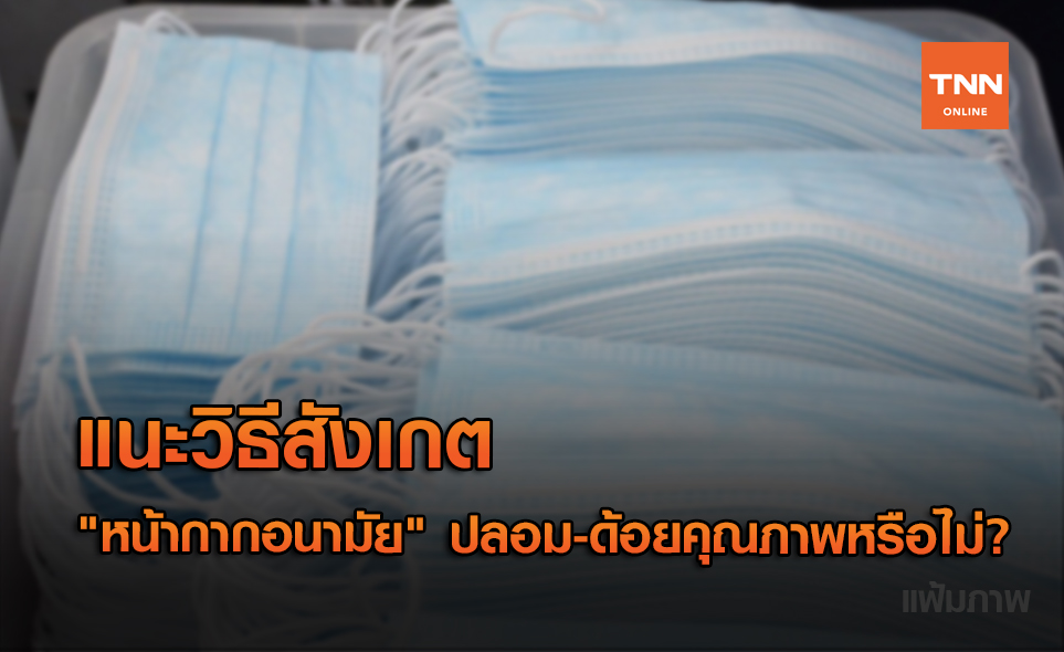 เพจดังแนะวิธีสังเกต "หน้ากากอนามัย" ปลอม-ด้อยคุณภาพหรือไม่?