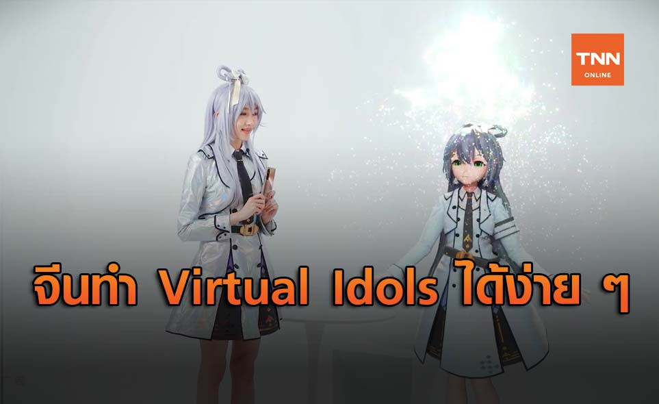Virtual Idols ฮิตในจีน !! เกิดเทคโนโลยีจับการเคลื่อนไหวโดยไม่ใช้เซ็นเซอร์
