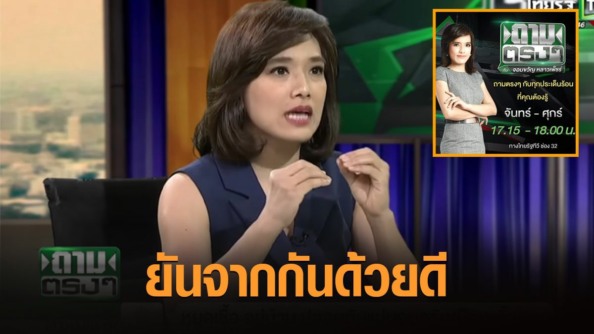 เลิก ‘ถามตรงๆฯ’ จอมขวัญโบกมือลาไทยรัฐทีวี ยันไม่ได้มีปัญหา มกรา-กุมภาฯ รู้อนาคต