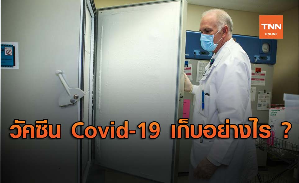 ร้านขายยาต่างประเทศปกป้องวัคซีน Covid-19 ได้อย่างไร ?