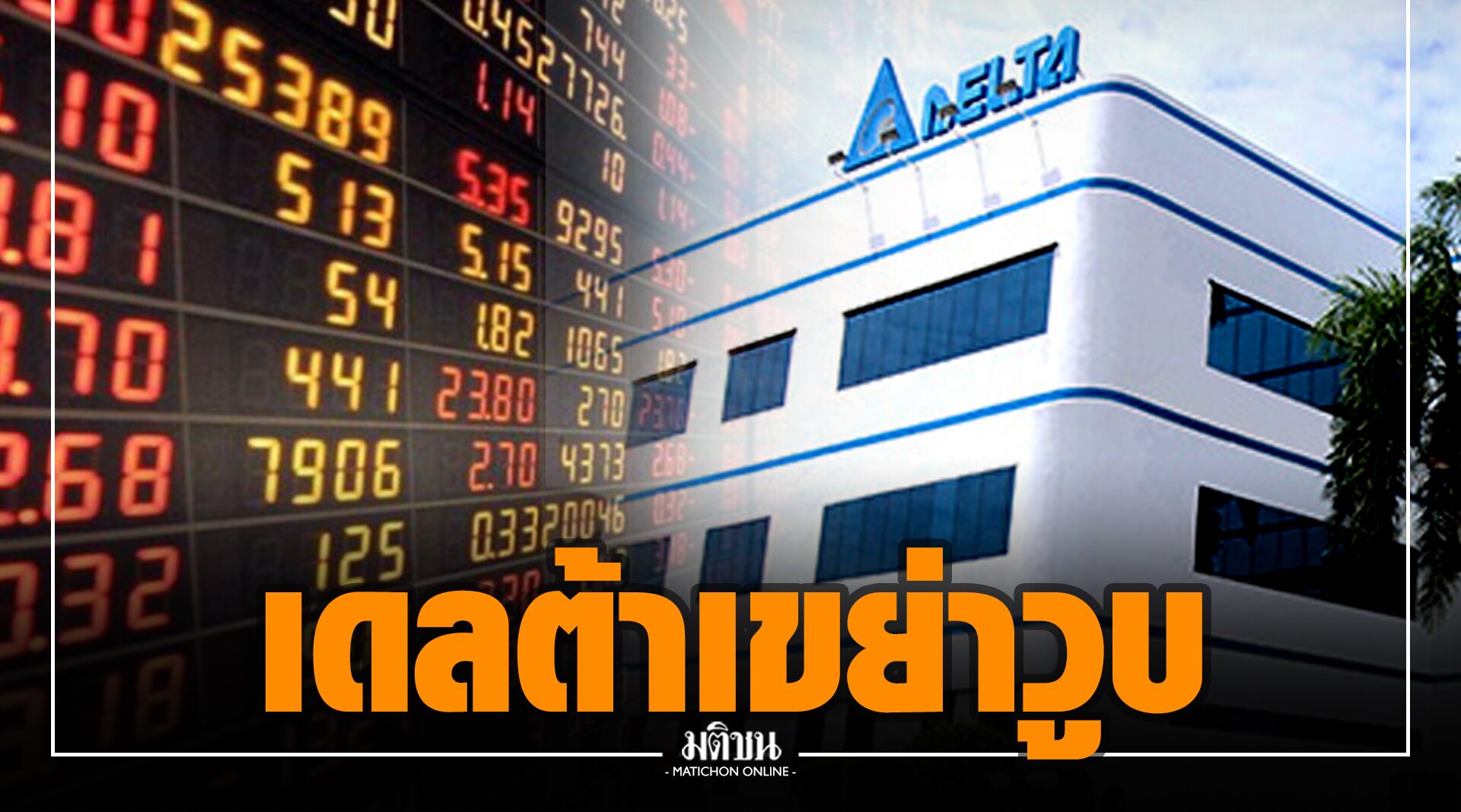 หุ้นไทยถูกเททิ้ง ปิดลบ 33.64 จุด หลังดัชนีเจอ 'เดลต้า' เขย่าวูบช่วงท้ายตลาด
