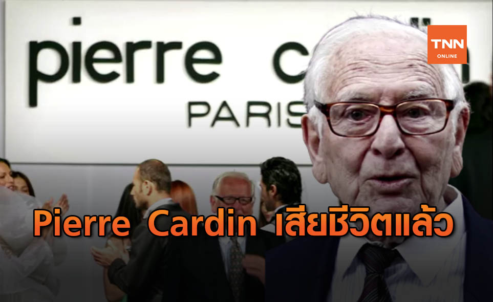 Pierre Cardin นักออกแบบแฟชั่นชาวฝรั่งเศส เสียชีวิตแล้ว