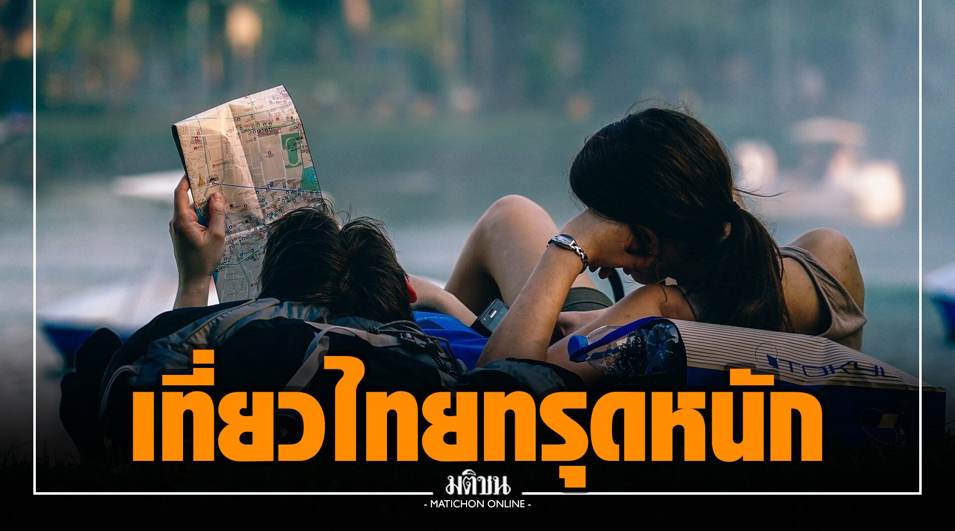 เที่ยวไทยทรุดหนัก 11 เดือน 'โควิด' ทำชวดรายได้ 1.93 ล้านล้านบาท