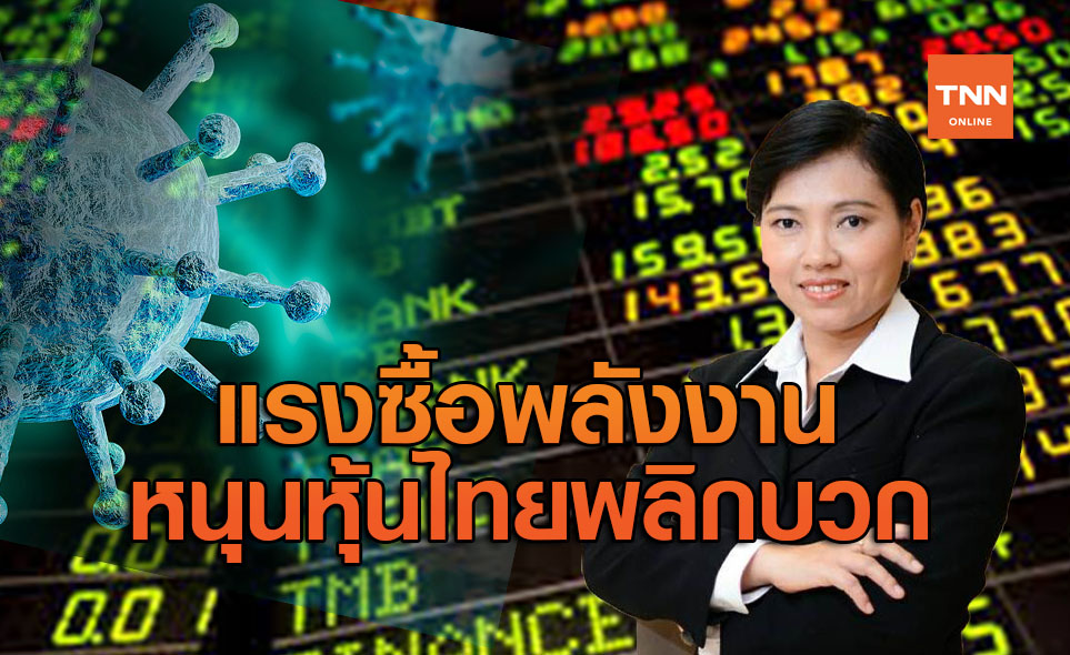 แรงซื้อหุ้นพลังงาน-สื่อสารหนุนหุ้นไทยพลิกปิดบวก