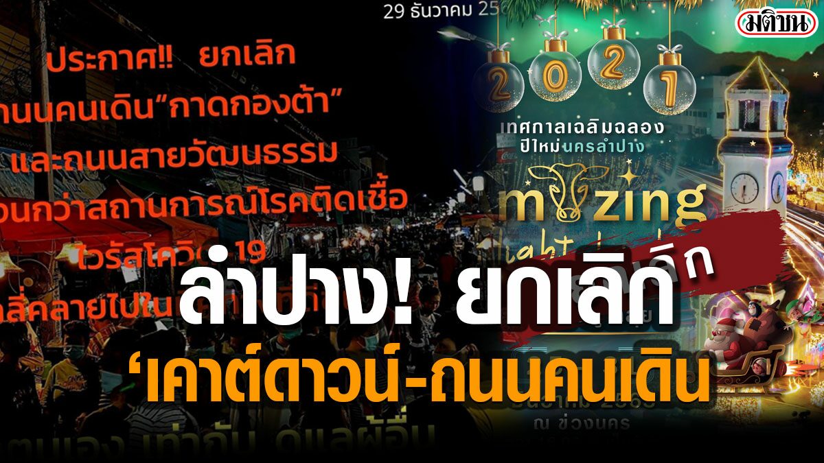 ลำปาง ประกาศ ยกเลิก งาน‘เคาต์ดาวน์’  ถนนคนเดินกาดกองต้า-ถ.สายวัฒนธรรม