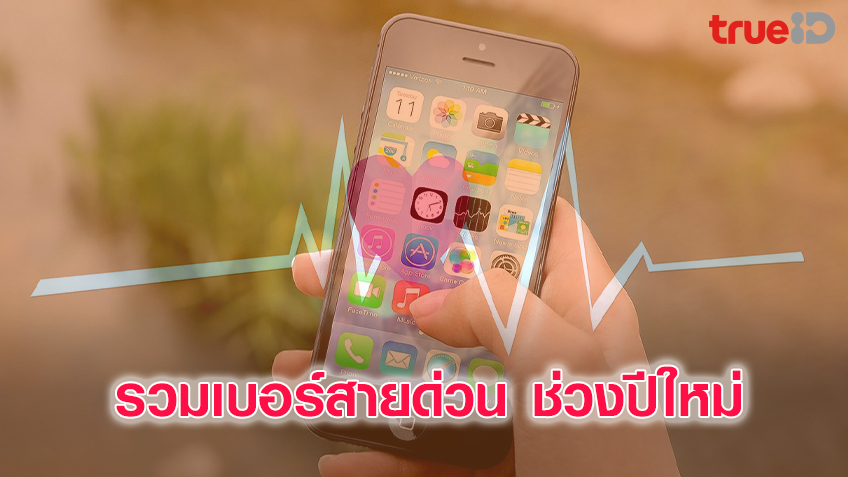 รวมเบอร์สายด่วน ฉุกเฉิน อุ่นใจช่วงปีใหม่ ไกลโควิด