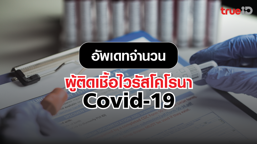 25 ม.ค. ติดเชื้อใหม่ 198 ราย ค้นหาเชิงรุกสมุทรสาคร คาดบ่ายนี้ยอดทะลุ 800 ราย