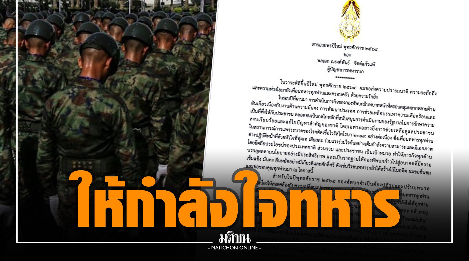 ผบ.ทบ.ส่งสารปีใหม่ให้กำลังใจทหาร ปฏิบัติหน้าที่ทันสถานการณ์