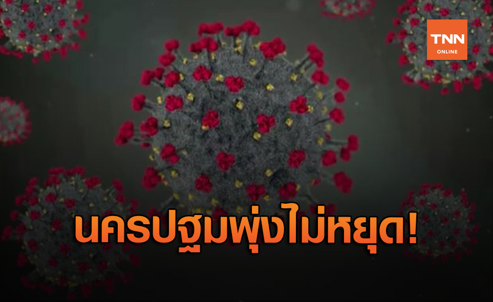 เพิ่มรายวัน! นครปฐม ติดโควิดอีก 2 ป่วยสะสมพุ่ง 62 ราย