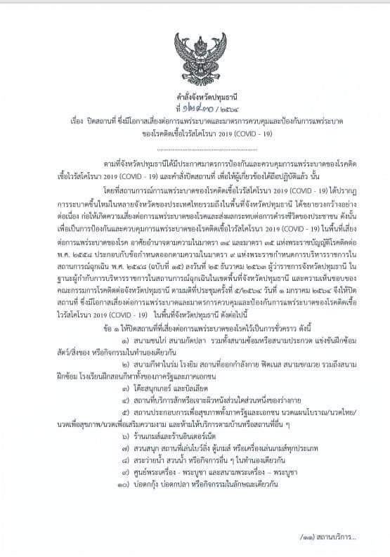 ปทุมสั่งปิดด่วน