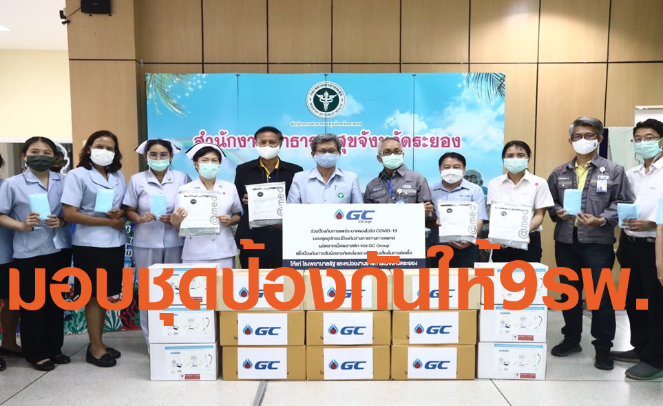 GC เคียงข้างคนไทย มอบชุดอุปกรณ์ป้องกันร่างกายทางการแพทย์ 11,750 ชุด  ให้ 9 โรงพยาบาล
