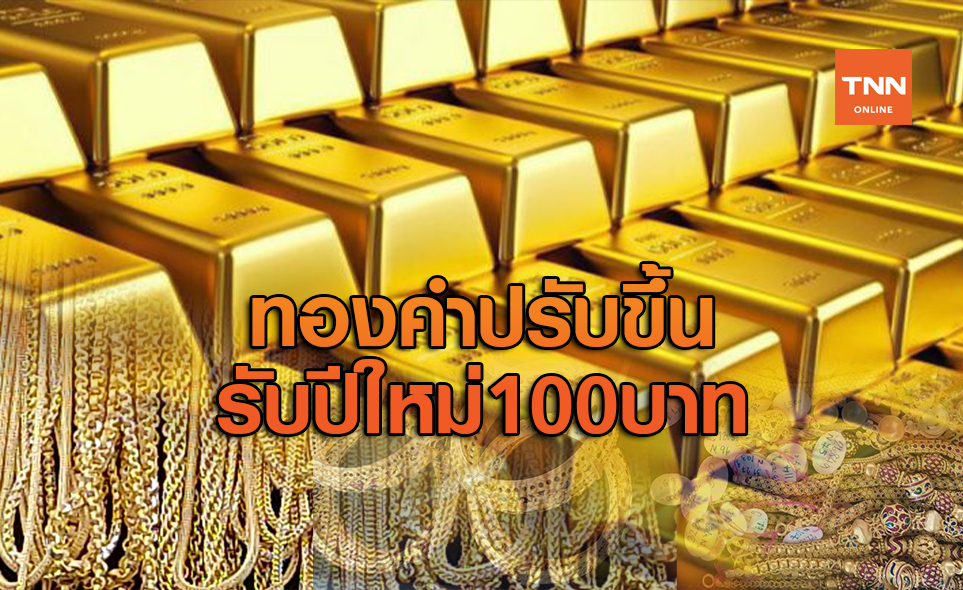 ทองคำปรับขึ้นรับปีใหม่ 100 บาท