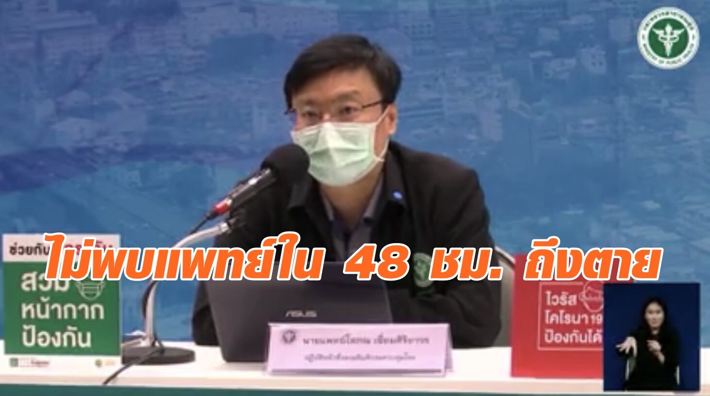 สธ.ชี้โควิด-19 รอบนี้อาการรุนแรง ไม่พบแพทย์ใน 48 ชม. ...
