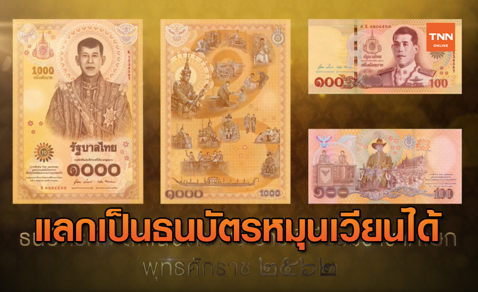 สมาคมธนาคารไทย แจงธนบัตรที่ระลึกแลกเป็นธนบัตรหมุนเวียนปกติได้