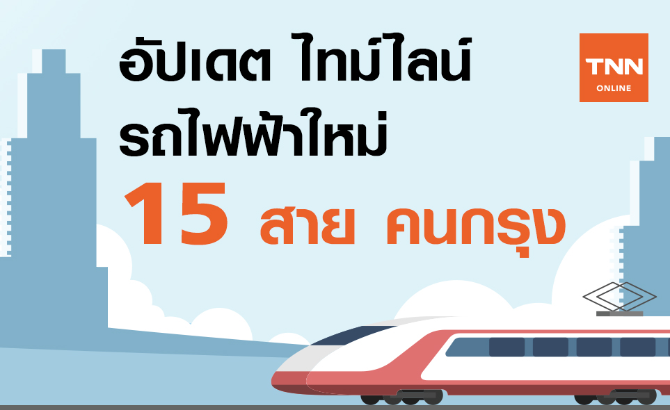 เปิดศักราชใหม่ 2564 รถไฟฟ้าเมืองกรุงคืบหน้าแล้วกี่สาย?