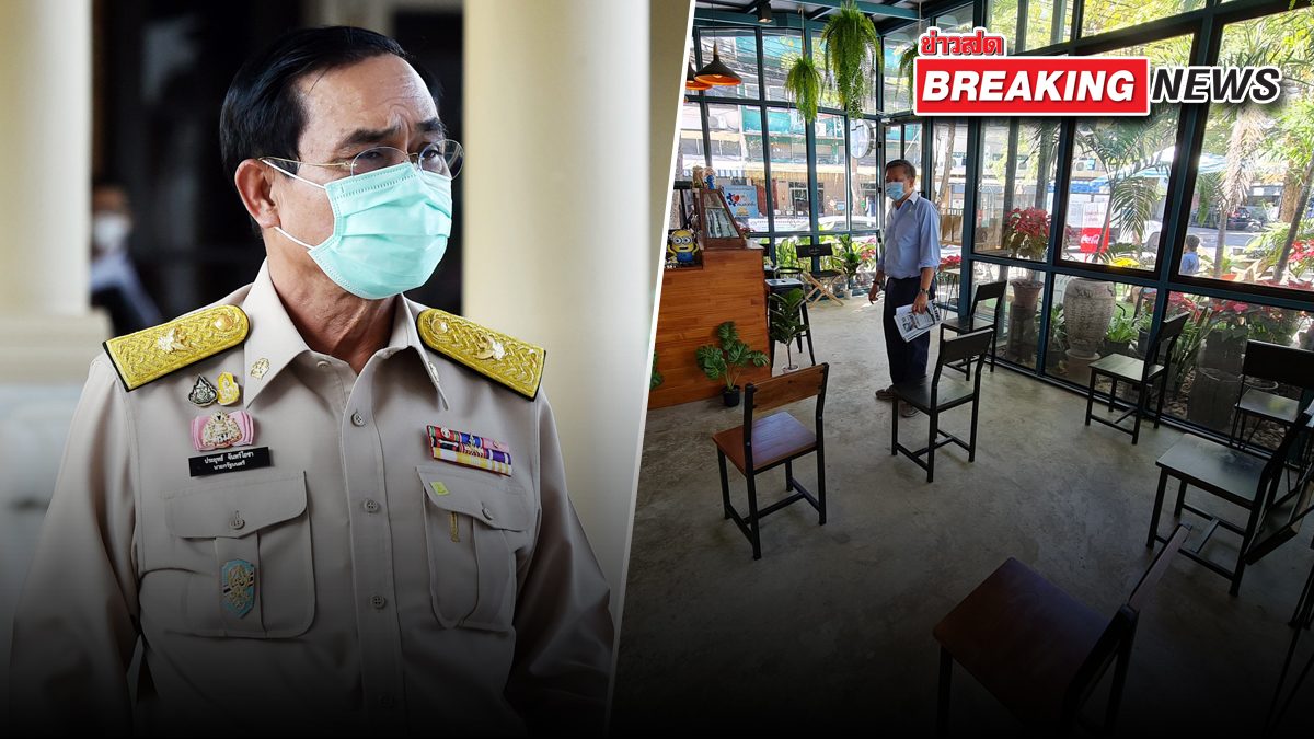 ด่วน! ต่อ พรก.ฉุกเฉิน อีก 45 วัน คุมโควิด แจงหักประกาศ กทม. เพราะมีคนโวยมา