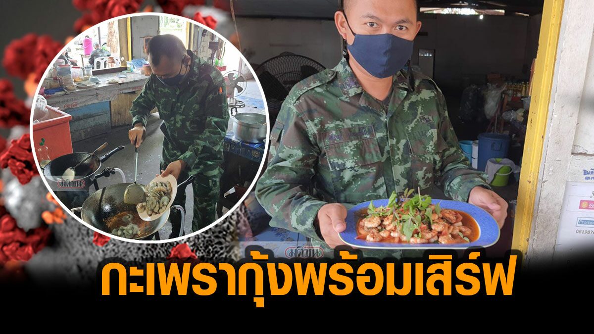 กองพันบริการฯ จัดเมนูกะเพรากุ้ง ปรุงสุก เสิร์ฟพลทหาร เข้มมาตรการป้องกันโควิด