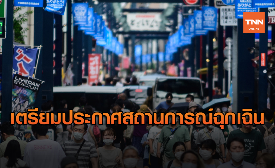 ญี่ปุ่นยื้อไม่ไหว! เตรียมประกาศสถานการณ์ฉุกเฉินรับมือโควิด