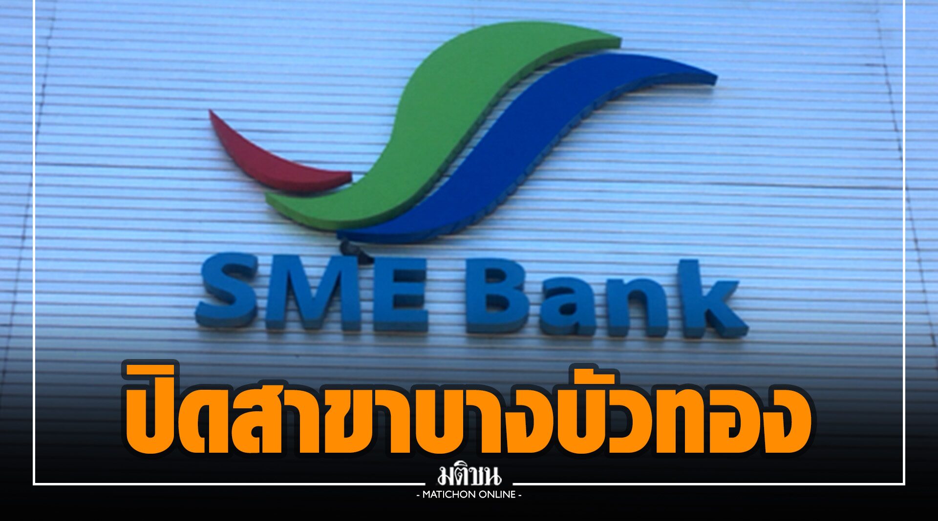 SME D Bank แจงปิดสาขาบางบัวทองชั่วคราว 4-6 ม.ค. ป้องโควิด