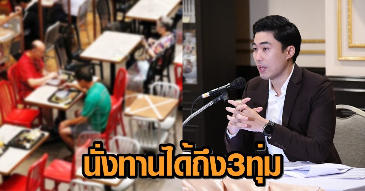 กทม. ขยายเวลานั่งทานอาหารที่ร้านได้ถึง 3 ทุ่ม บรรเทาความเดือดร้อนผู้ประกอบการ-ปชช.