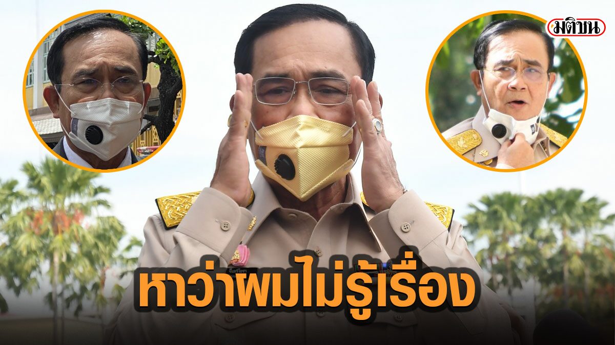 บิ๊กตู่ ยกคำแพทย์โต้ดราม่า ชี้ หน้ากากแบบวาล์ว ประสิทธิภาพสูง ซัดมีพวกจ้องดิสเครดิสรัฐ