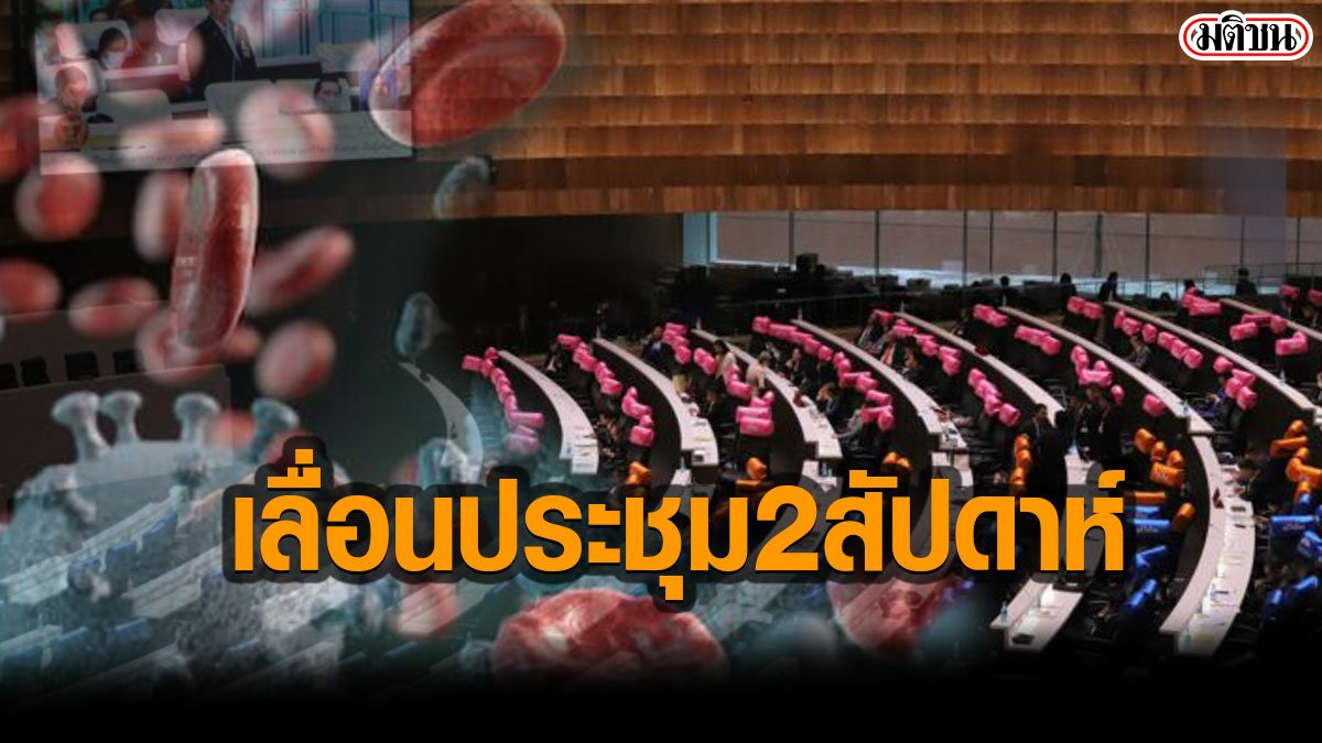 รัฐสภา มีมติเลื่อนประชุมออกไป2สัปดาห์ เหตุโควิด19 ระบาดระลอกใหม่