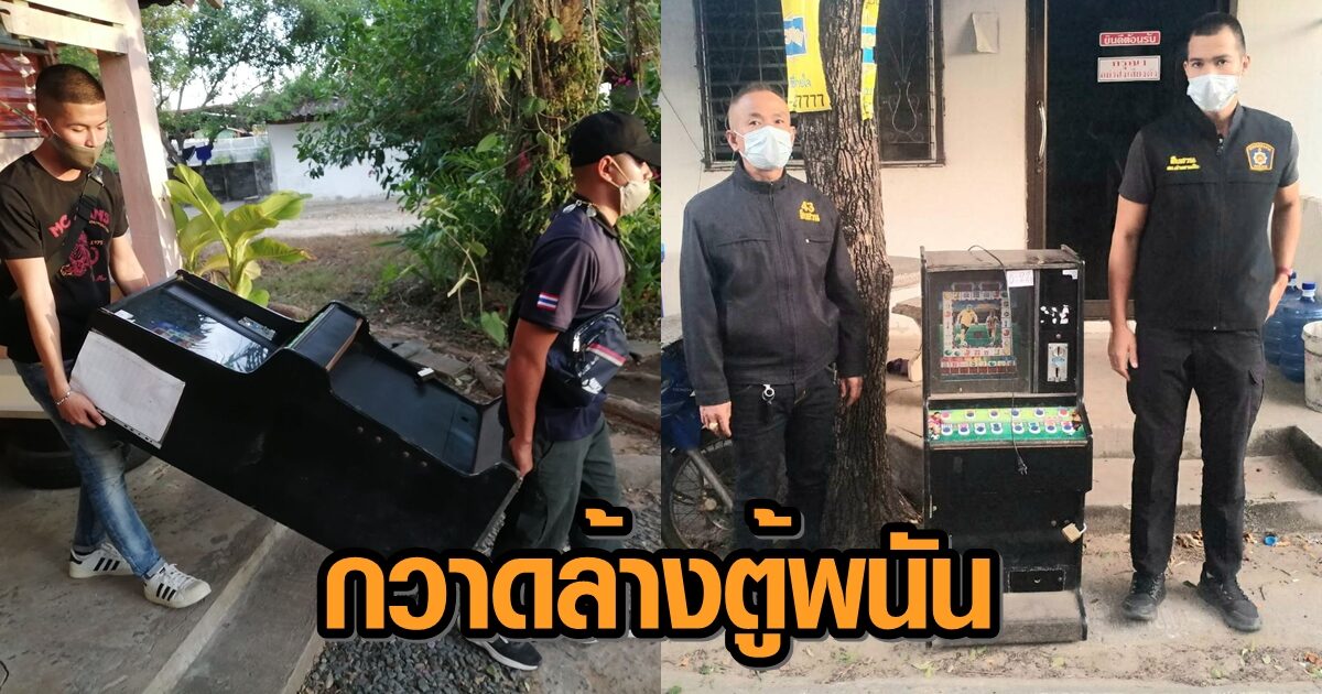 ผู้การอุบลฯ สั่งกวาดล้างตู้สล็อต ตู้ผลไม้ ลักลอบตั้ง ยึดได้ 10 ตู้