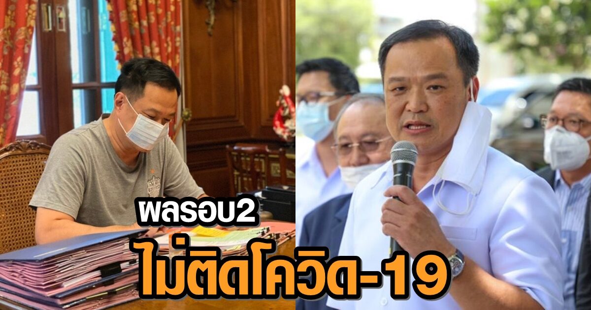 ผลตรวจรอบ 2 ยืนยัน 'อนุทิน' ไม่มีเชื้อโควิด-19 หลังใกล้ชิดกับผู้ว่าฯสมุทรสาคร