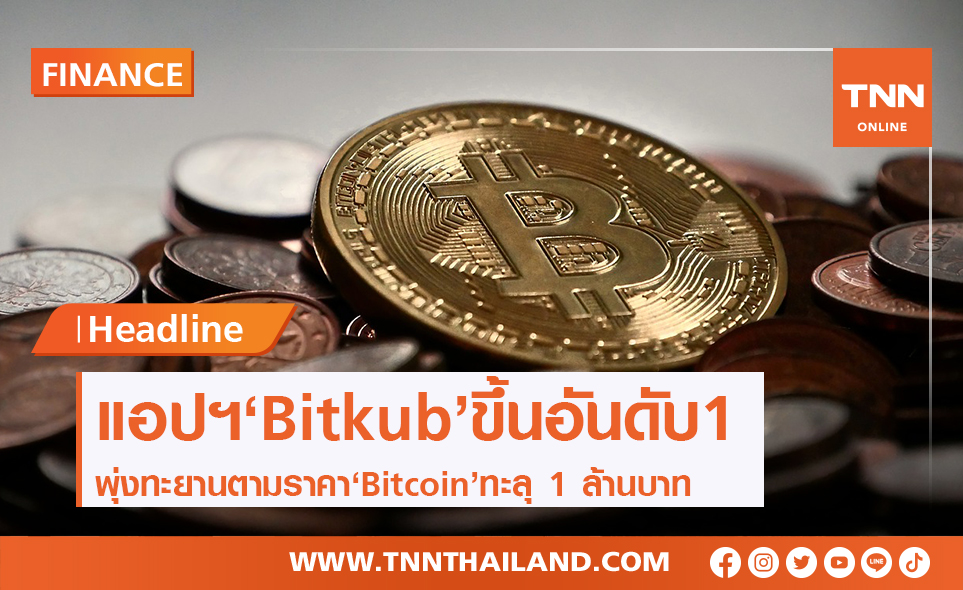 ราคา Bitcoin พุ่งทะลุ 1 ล้าน ดันแอปฯ Bitkub ขึ้นแท่นอันดับ 1 ในไทย