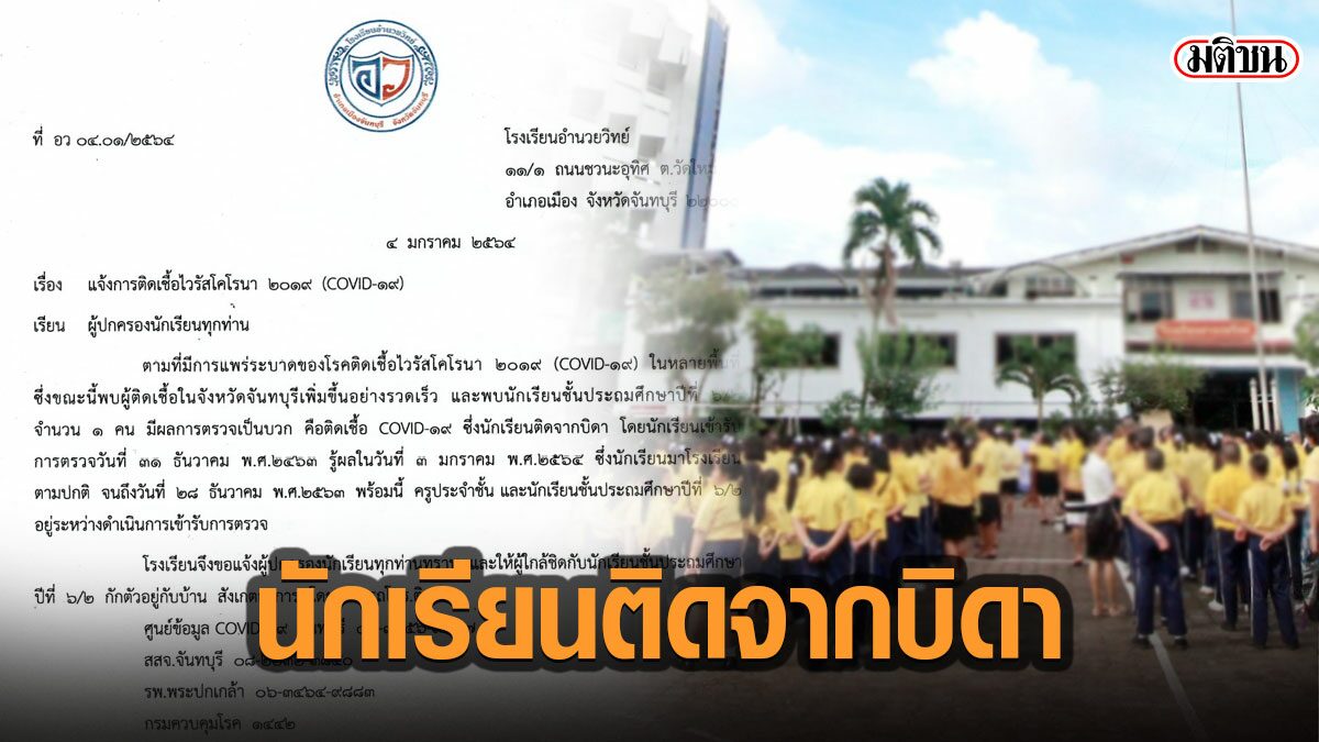 โรงเรียนประถมดังจันทบุรี สั่งปิดเรียนตลอดเดือน หลังมีนร.ติดโควิดจากพ่อ